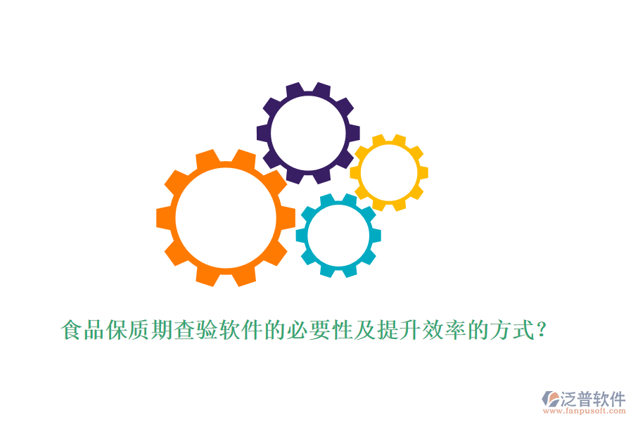 食品保質(zhì)期查驗軟件的必要性及提升效率的方式？