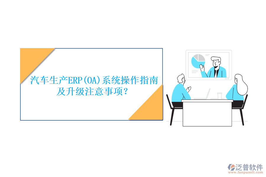 汽車生產(chǎn)ERP(OA)系統(tǒng)操作指南及升級注意事項？