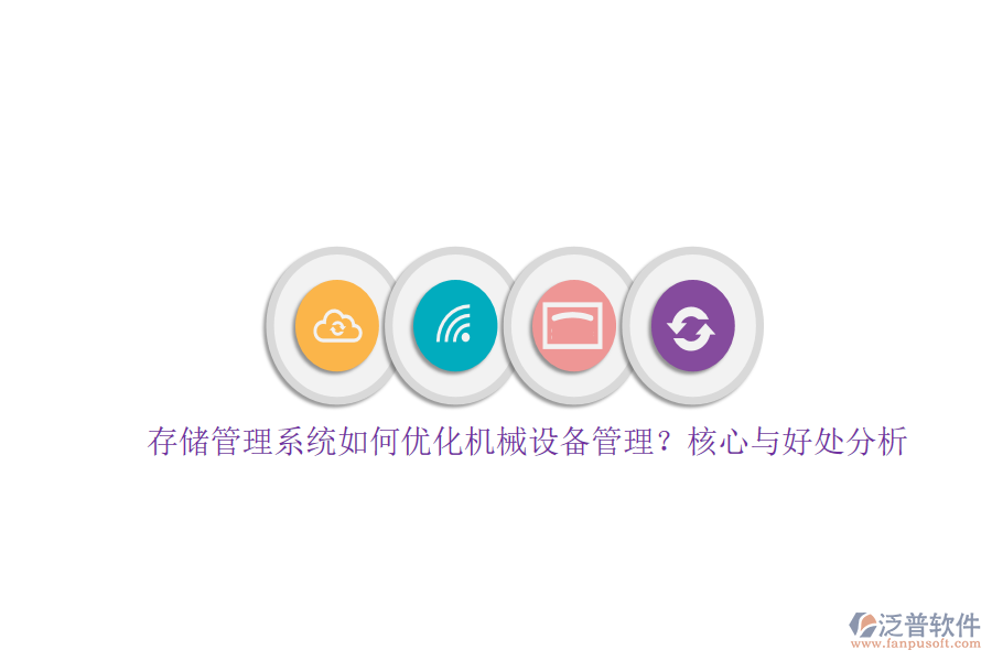 存儲(chǔ)管理系統(tǒng)如何優(yōu)化機(jī)械設(shè)備管理？核心與好處分析