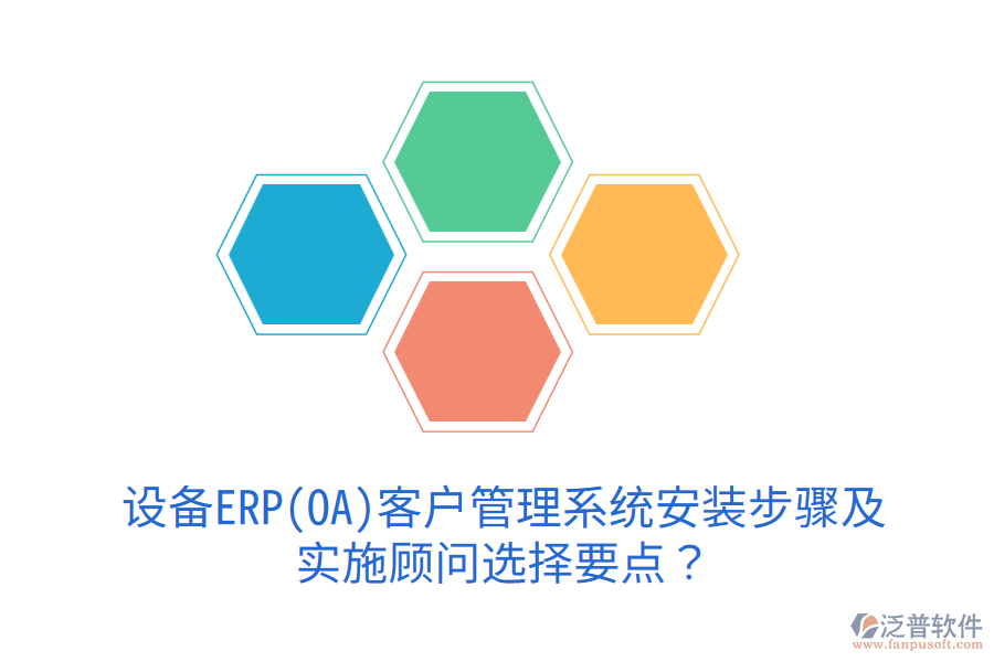  設(shè)備ERP(OA)<a href=http://m.theonlineadagency.com/crm/ target=_blank class=infotextkey>客戶管理系統(tǒng)</a>安裝步驟及實(shí)施顧問(wèn)選擇要點(diǎn)？