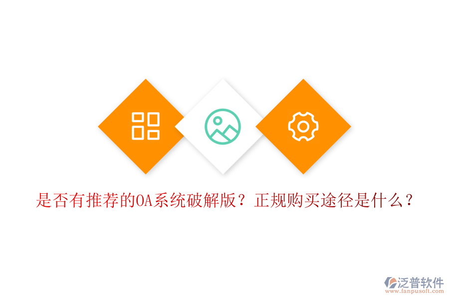 是否有推薦的OA系統(tǒng)破解版？正規(guī)購買途徑是什么？