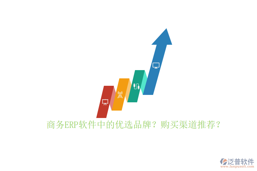 商務ERP軟件中的優(yōu)選品牌？購買渠道推薦？