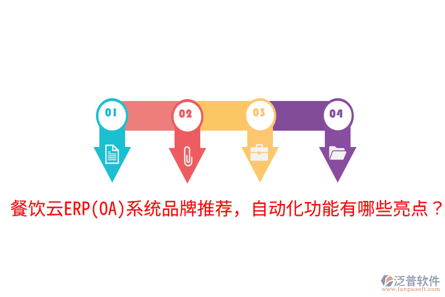  餐飲云ERP(OA)系統(tǒng)品牌推薦，自動(dòng)化功能有哪些亮點(diǎn)？