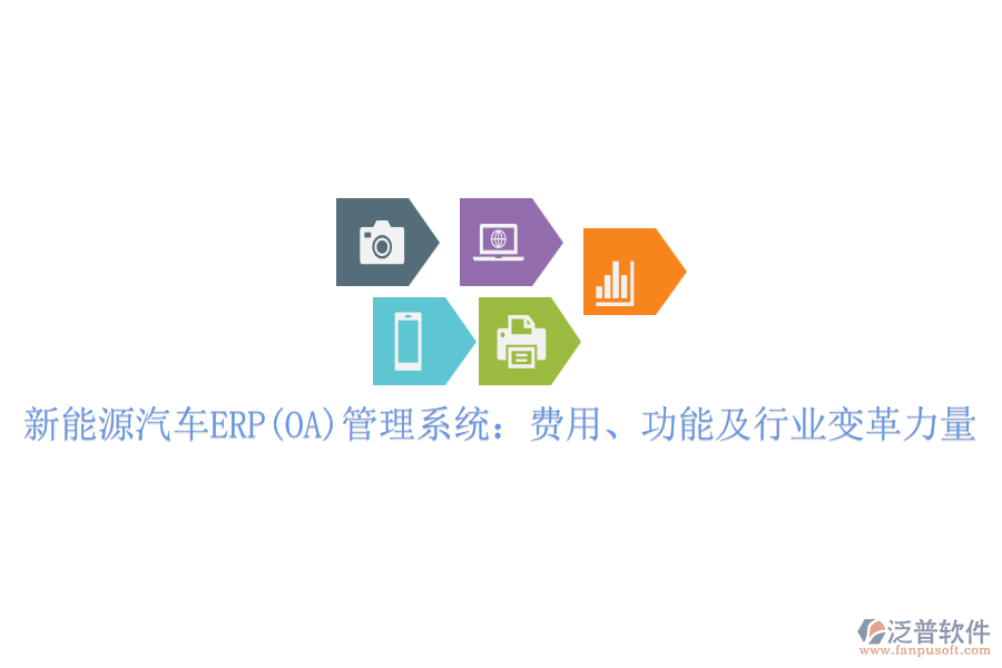 新能源汽車ERP(OA)管理系統(tǒng)：費(fèi)用、功能及行業(yè)變革力量