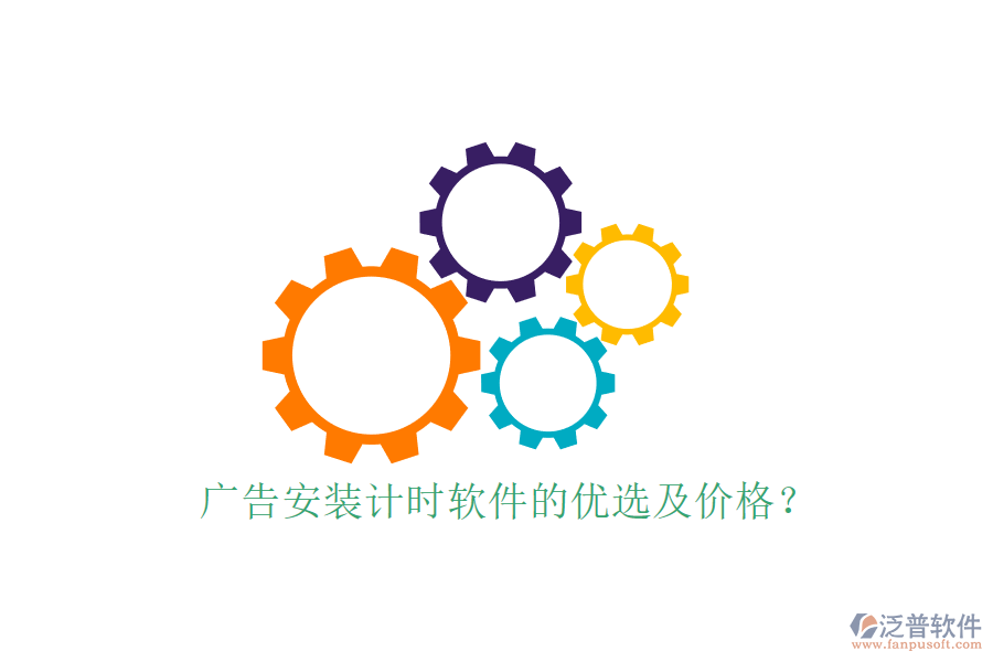 廣告安裝計時軟件的優(yōu)選及價格？
