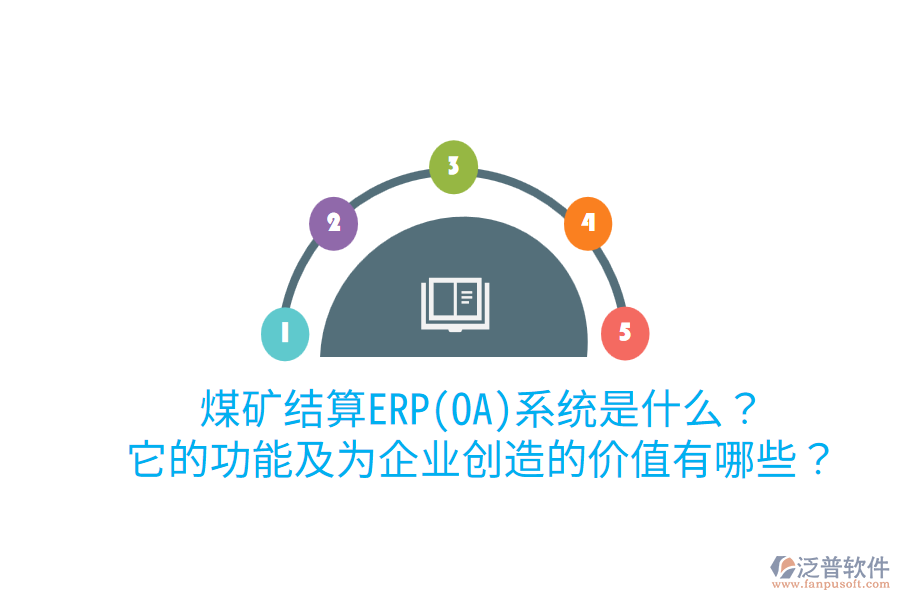煤礦結(jié)算ERP(OA)系統(tǒng)是什么？它的功能及為企業(yè)創(chuàng)造的價值有哪些？