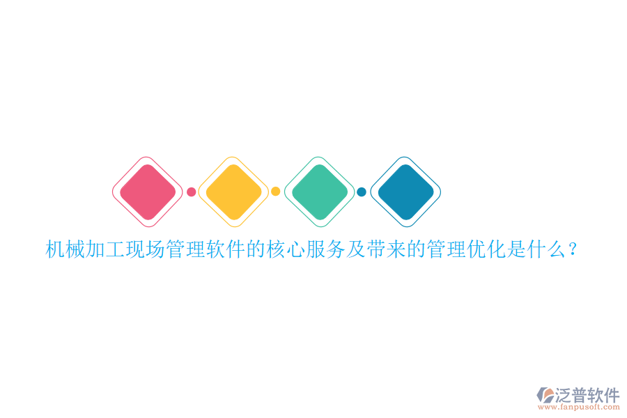 機(jī)械加工現(xiàn)場(chǎng)管理軟件的核心服務(wù)及帶來的管理優(yōu)化是什么?