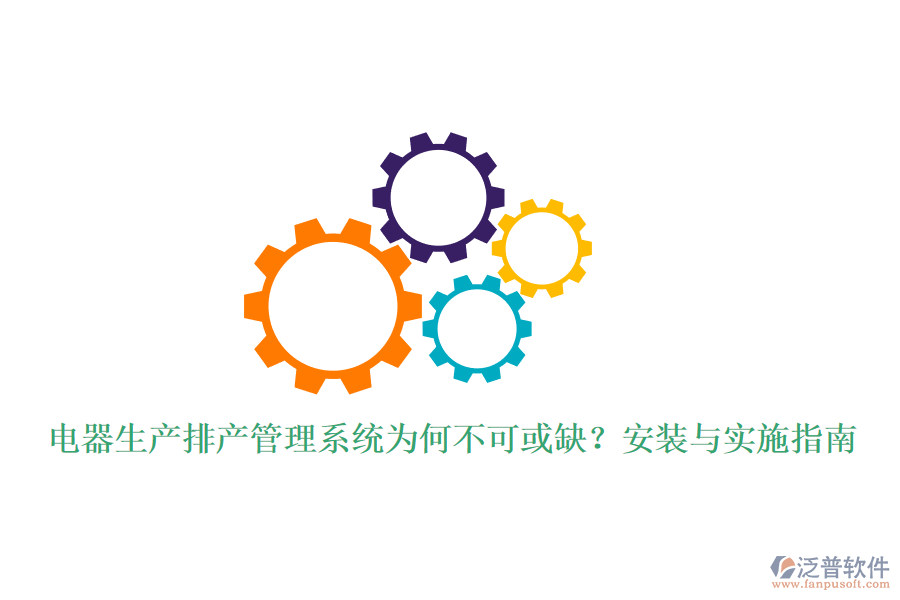 電器生產(chǎn)排產(chǎn)管理系統(tǒng)為何不可或缺？安裝與實(shí)施指南