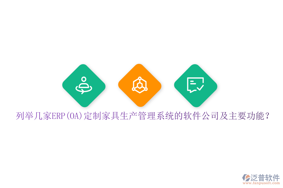 列舉幾家ERP(OA)定制家具生產(chǎn)管理系統(tǒng)的軟件公司及主要功能？