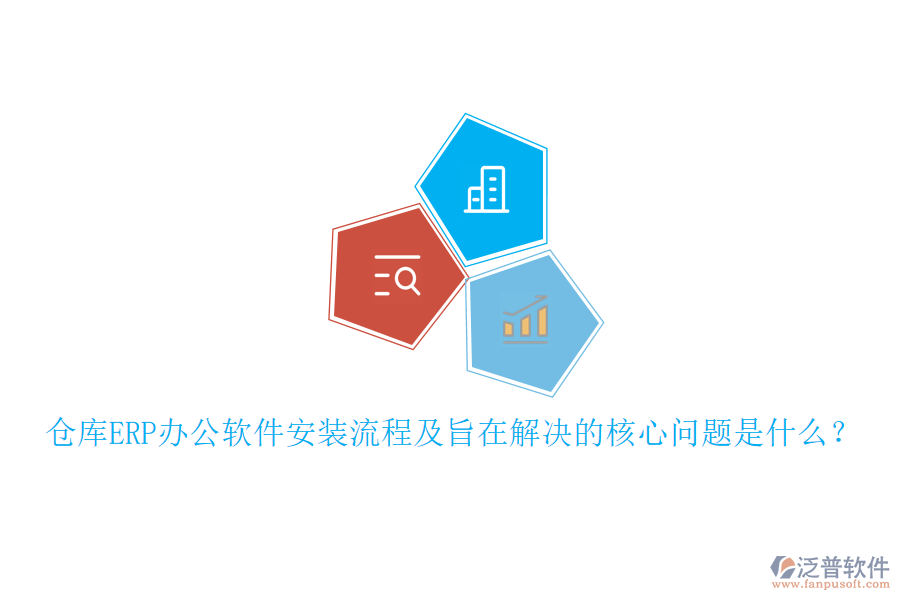 倉(cāng)庫(kù)ERP辦公軟件安裝流程及旨在解決的核心問(wèn)題是什么？