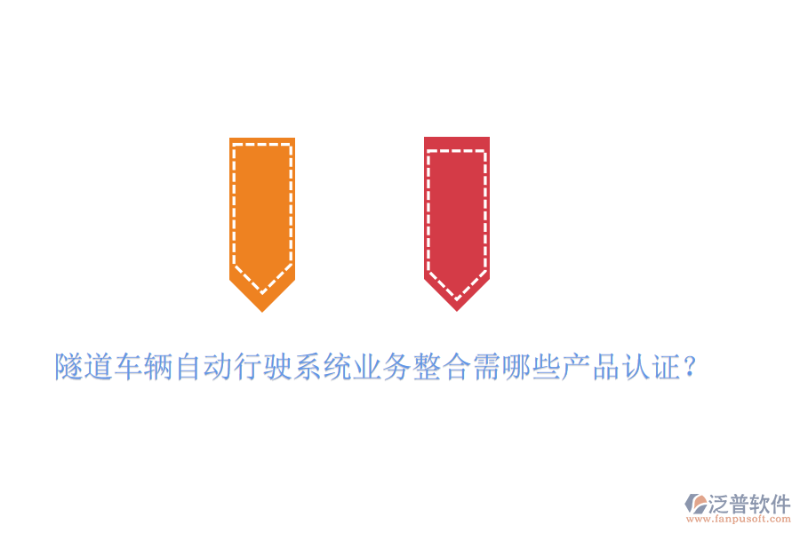 隧道車輛自動(dòng)行駛系統(tǒng)業(yè)務(wù)整合需哪些產(chǎn)品認(rèn)證？