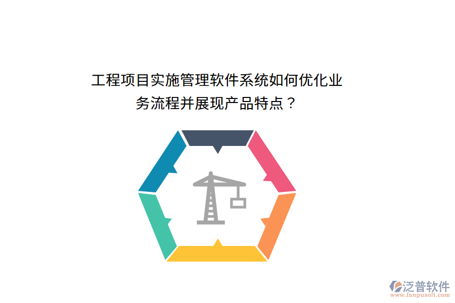 工程項目實施管理軟件系統(tǒng)如何優(yōu)化業(yè)務(wù)流程并展現(xiàn)產(chǎn)品特點？