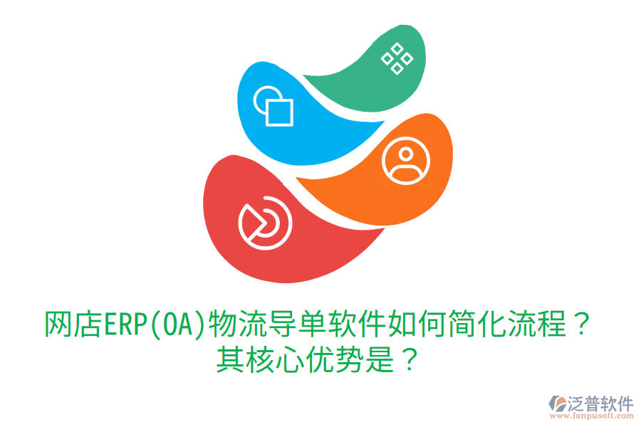 網(wǎng)店ERP(OA)物流導單軟件如何簡化流程？其核心優(yōu)勢是？