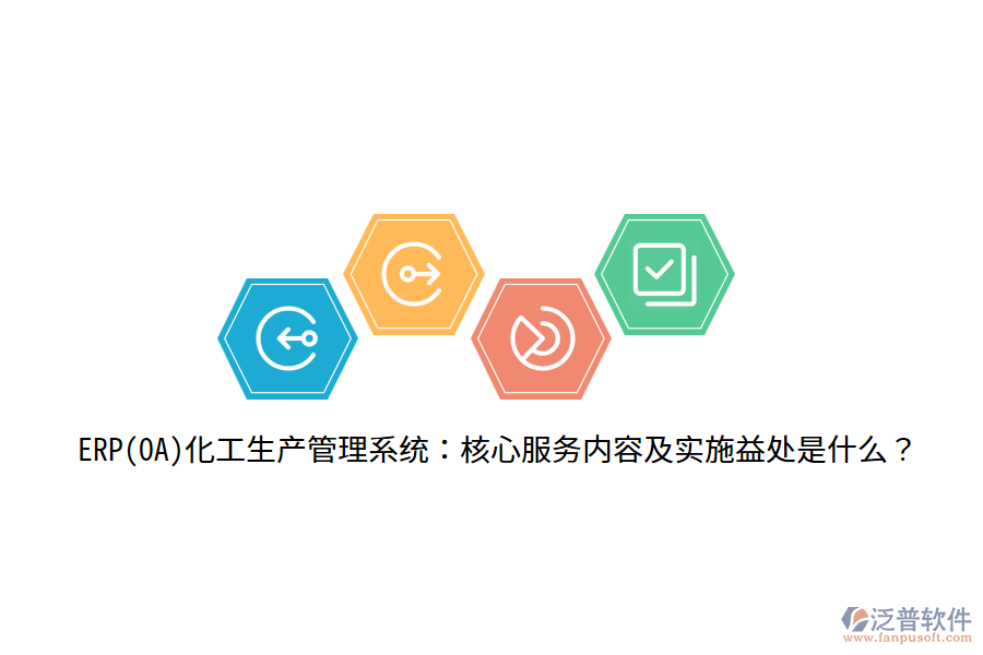 ERP(OA)化工生產(chǎn)管理系統(tǒng)：核心服務(wù)內(nèi)容及實(shí)施益處是什么？