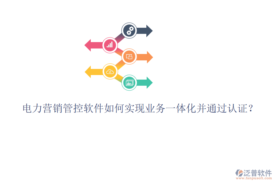 電力營銷管控軟件如何實(shí)現(xiàn)業(yè)務(wù)一體化并通過認(rèn)證？