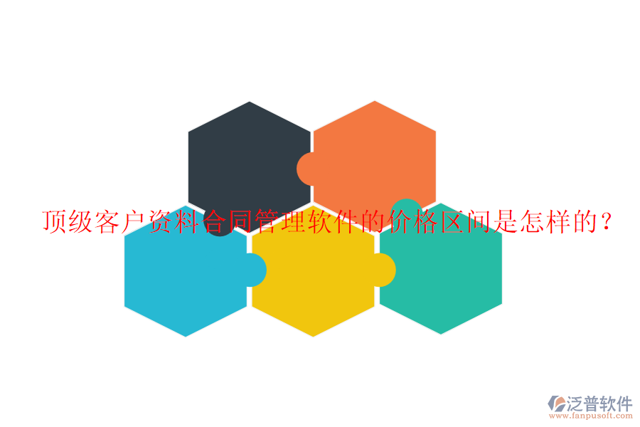 頂級(jí)客戶資料合同管理軟件的價(jià)格區(qū)間是怎樣的？