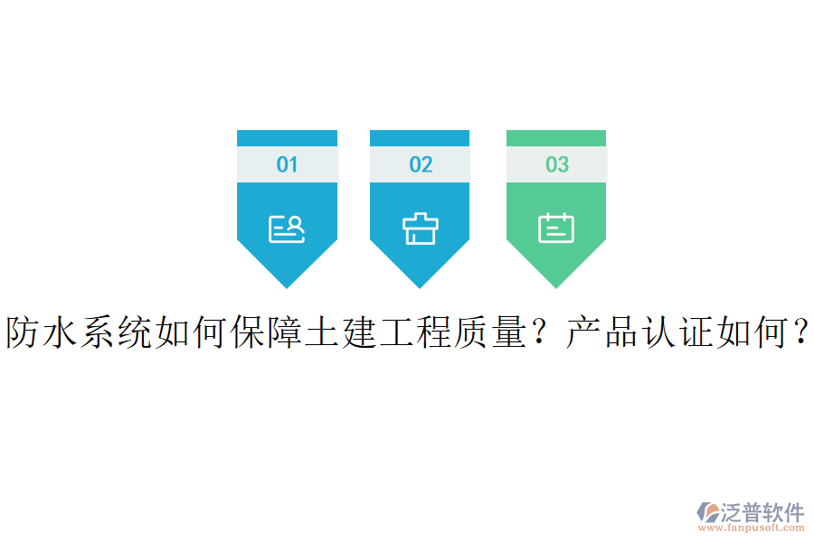 防水系統(tǒng)如何保障土建工程質(zhì)量？產(chǎn)品認(rèn)證如何？