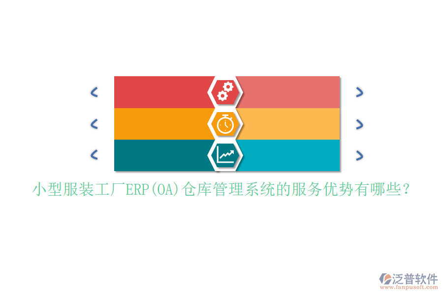 小型服裝工廠ERP(OA)倉庫管理系統(tǒng)的服務優(yōu)勢有哪些？