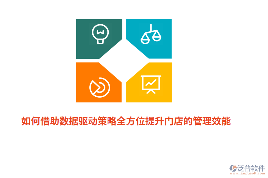 如何借助數(shù)據(jù)驅(qū)動策略全方位提升門店的管理效能？