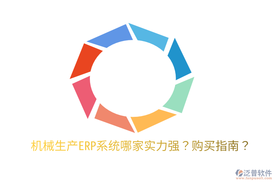  機(jī)械生產(chǎn)ERP系統(tǒng)哪家實(shí)力強(qiáng)？購(gòu)買(mǎi)指南？