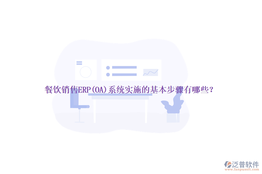 餐飲銷(xiāo)售ERP(OA)系統(tǒng)實(shí)施的基本步驟有哪些？