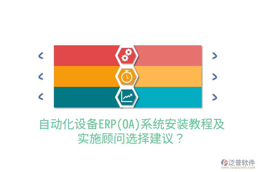  自動化設備ERP(OA)系統(tǒng)安裝教程及實施顧問選擇建議？