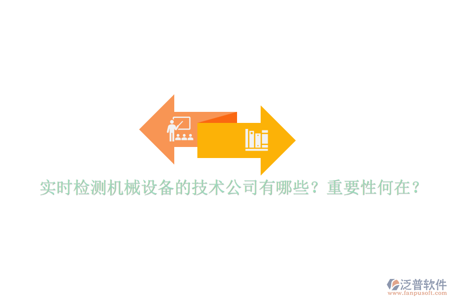 實(shí)時(shí)檢測(cè)機(jī)械設(shè)備的技術(shù)公司有哪些？重要性何在？