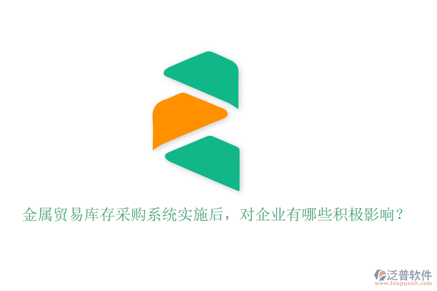 金屬貿(mào)易庫(kù)存采購(gòu)系統(tǒng)實(shí)施后，對(duì)企業(yè)有哪些積極影響？