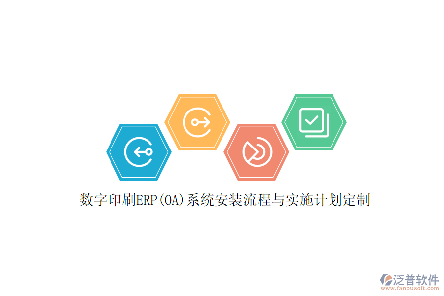 數(shù)字印刷ERP(OA)系統(tǒng)安裝流程與實施計劃定制