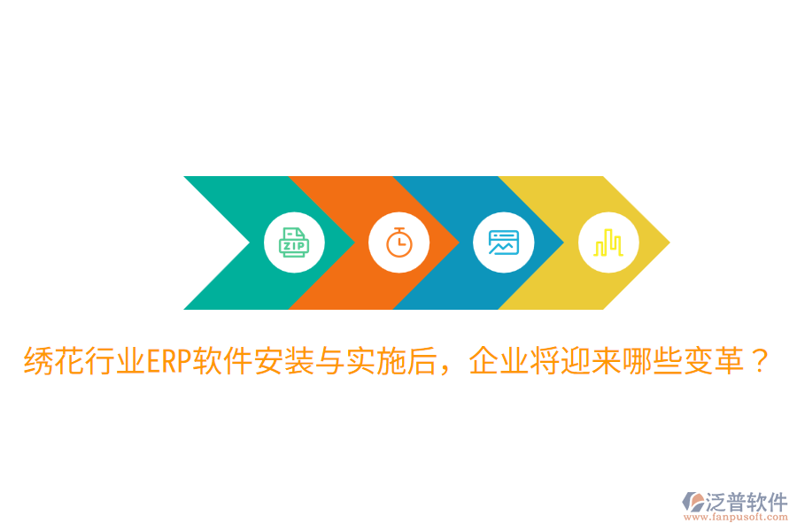  繡花行業(yè)ERP軟件安裝與實施后，企業(yè)將迎來哪些變革？