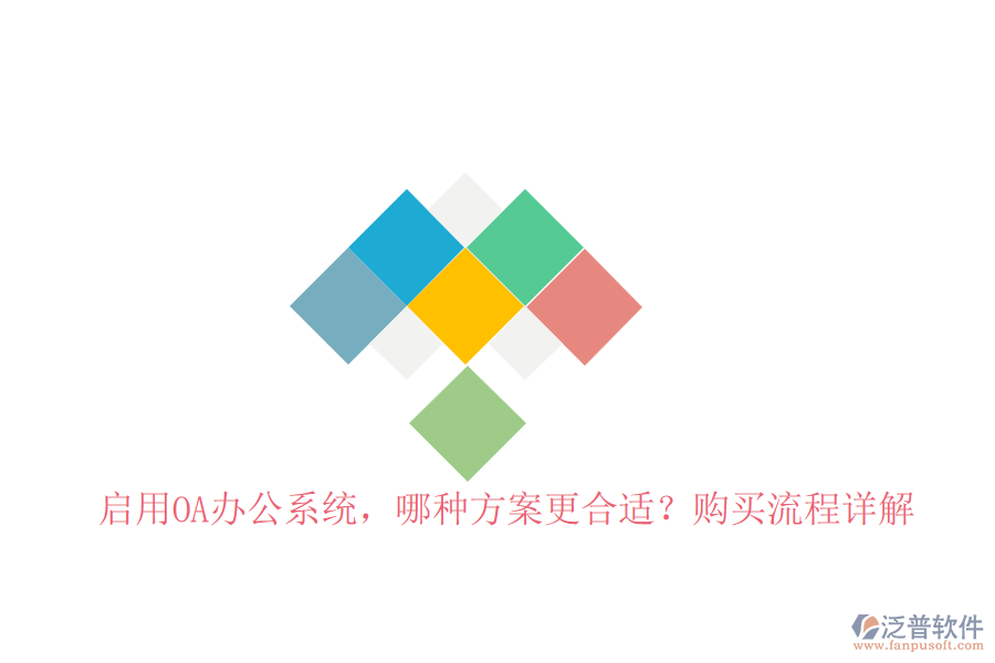 啟用OA辦公系統(tǒng)，哪種方案更合適？購(gòu)買(mǎi)流程詳解