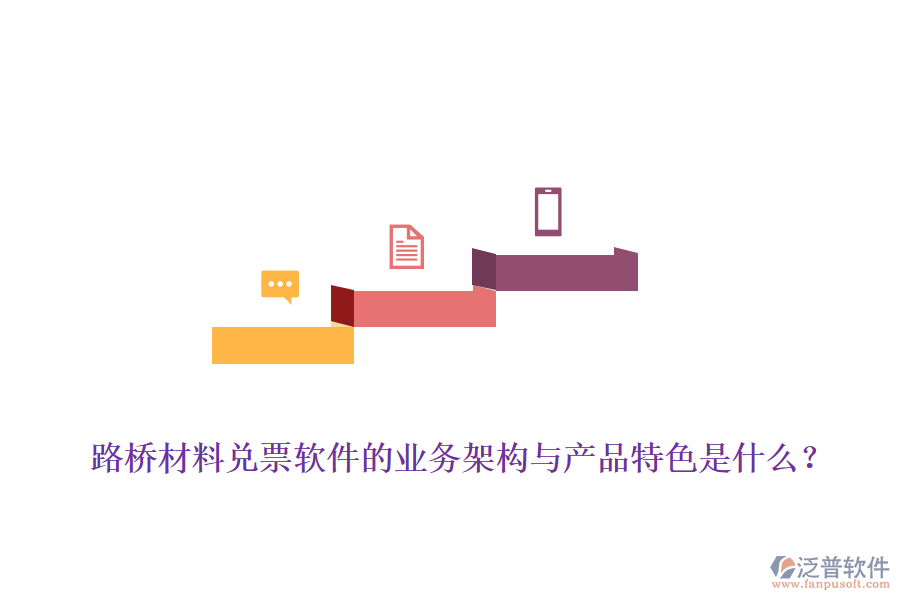 路橋材料兌票軟件的業(yè)務(wù)架構(gòu)與產(chǎn)品特色是什么？