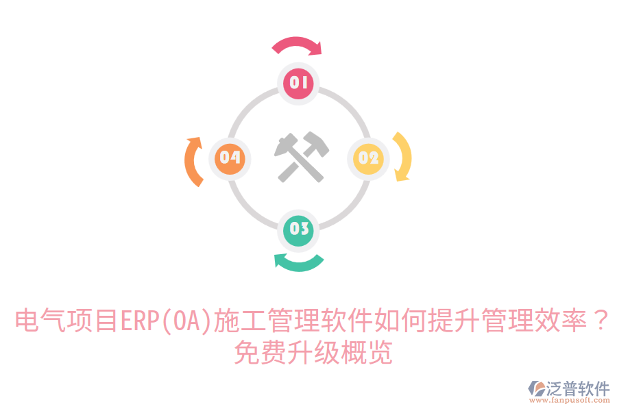  電氣項目ERP(OA)施工管理軟件如何提升管理效率？免費升級概覽