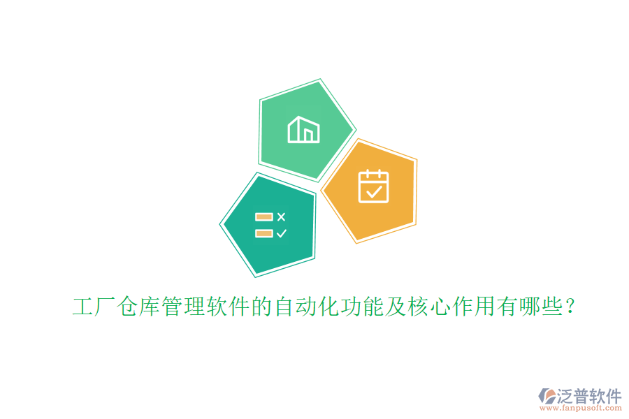 工廠倉庫管理軟件的自動(dòng)化功能及核心作用有哪些？