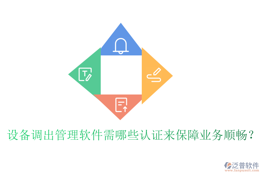 設(shè)備調(diào)出管理軟件需哪些認(rèn)證來(lái)保障業(yè)務(wù)順暢？