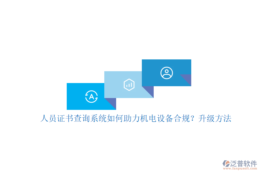 人員證書查詢系統(tǒng)如何助力機(jī)電設(shè)備合規(guī)？升級(jí)方法