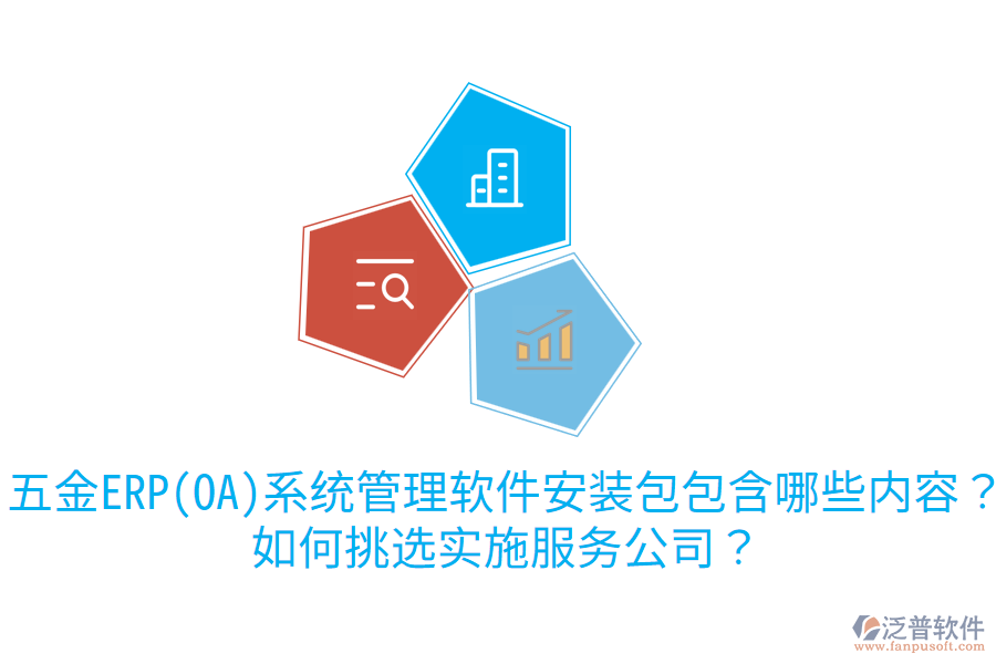 五金ERP(OA)系統(tǒng)管理軟件安裝包包含哪些內(nèi)容？如何挑選實施服務(wù)公司？