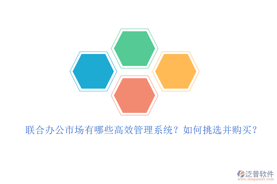 聯(lián)合辦公市場(chǎng)有哪些高效管理系統(tǒng)？如何挑選并購(gòu)買？