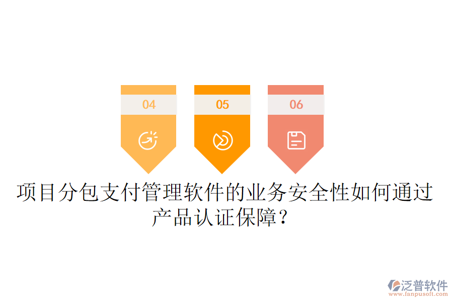 項(xiàng)目分包支付管理軟件的業(yè)務(wù)安全性如何通過產(chǎn)品認(rèn)證保障？