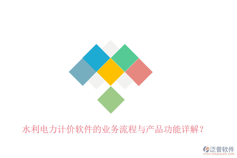 水利電力計(jì)價(jià)軟件的業(yè)務(wù)流程與產(chǎn)品功能詳解？
