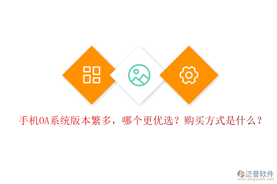 手機(jī)OA系統(tǒng)版本繁多，哪個(gè)更優(yōu)選？購(gòu)買方式是什么？