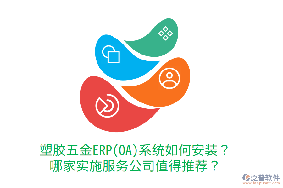 塑膠五金ERP(OA)系統(tǒng)如何安裝？哪家實施服務公司值得推薦？