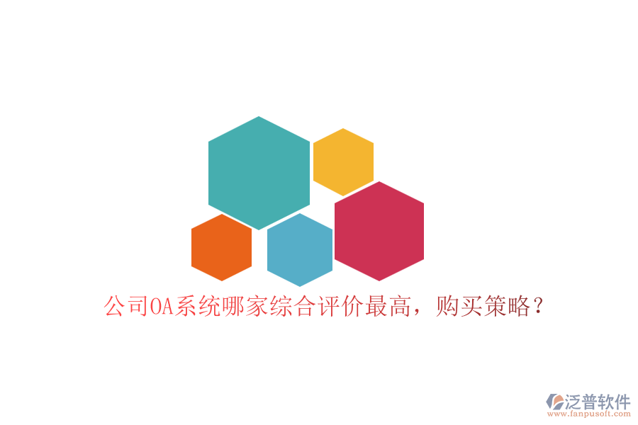 公司OA系統(tǒng)哪家綜合評(píng)價(jià)最高，購買策略？