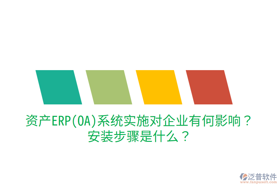  資產(chǎn)ERP(OA)系統(tǒng)實(shí)施對(duì)企業(yè)有何影響？安裝步驟是什么？
