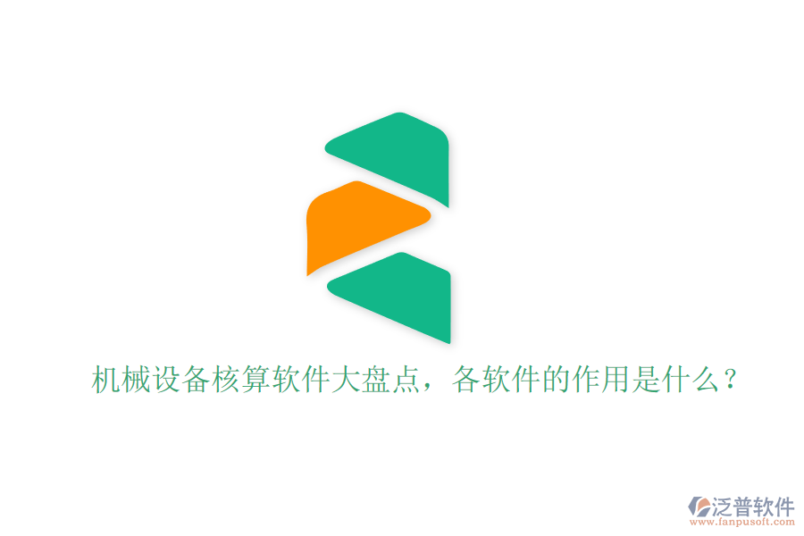 機械設(shè)備核算軟件大盤點，各軟件的作用是什么？