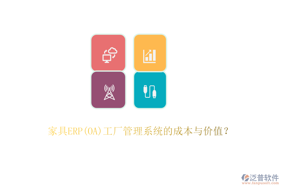 家具ERP(OA)工廠管理系統(tǒng)的成本與價值？