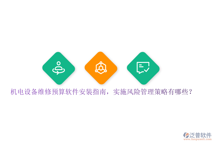 機(jī)電設(shè)備維修預(yù)算軟件安裝指南，實(shí)施風(fēng)險(xiǎn)管理策略有哪些？