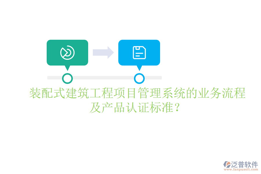 裝配式建筑工程項目管理系統(tǒng)的業(yè)務(wù)流程及產(chǎn)品認(rèn)證標(biāo)準(zhǔn)？