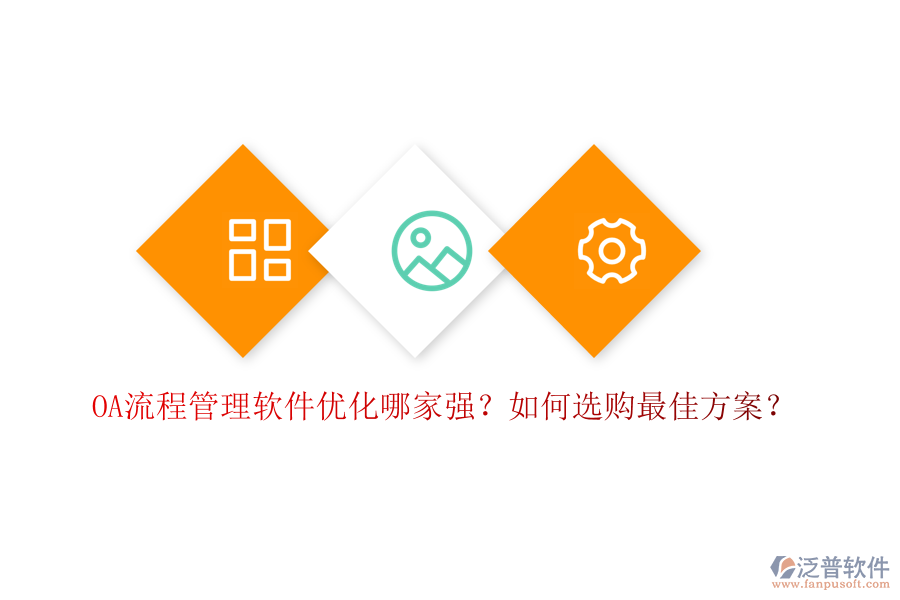 OA流程管理軟件優(yōu)化哪家強？如何選購最佳方案？