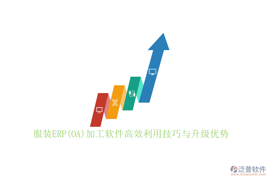 服裝ERP(OA)加工軟件高效利用技巧與升級(jí)優(yōu)勢(shì)